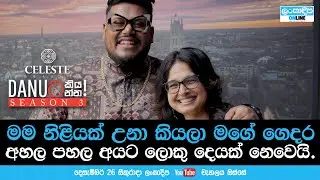 Danuට කියන්න! | සැන්ඩ්&zwj;රා මැක් (Danuta kiyanna! Sandra Mack) Trailer