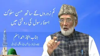 کم زوروں کے ساتھ حسن سلوک: اسوۂ رسول کی روشنی میں || جناب اعجاز احمد اسلم