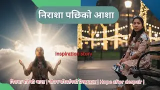 निराशा पछिको आशा | Nepali christian Story- Hope after despair | Motivation Video - Jeslin TV |