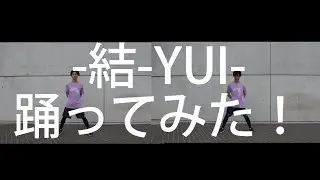 【踊ってみた】結-YUI-