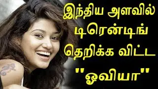 Oviya | National Leval Trending | Save Oviya | Oviya Trending | Namitha | Gayathri | Juli |