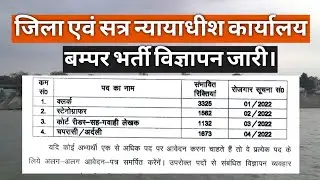 7692 पदों पर भर्ती विज्ञापन जारी। PATNA DISTRICT COURT VACANCY 2022 | PATNA CIVIL COURT VACANCY 2022