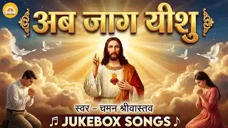 Jukebox - अब जाग यीशु - Chaman Srivastav | Nonstop Song - #Yeshu Masih Bhajan 2026