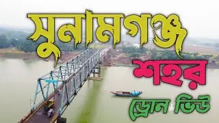সুনামগঞ্জ শহর আকাশ থেকে 4K | Sunamganj City , Sylhet | Drone View | মেঘেদের সাথে দেখা