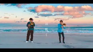【3.11】花は咲く ～東北出身トロンボーン吹き2人による～　Hana wa Saku 