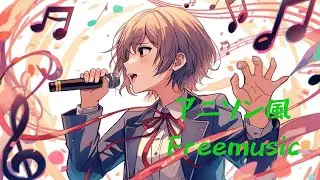 アニソン風Freemusic #aibgm #freebgm #作業用bgm #アニソン風