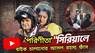 শুটিং ফাঁস! &lsquo;পরিণীতা&rsquo; সিরিয়ালে বাইক চালানোর আসল রহস্য প্রকাশ্যে | Serial Behind The Scene