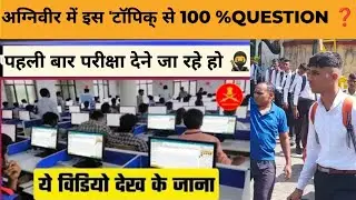 पहली बार परीक्षा देने जा रहे हो  Agnveer 2025 #exam#tricks 100% selection guarantee ✅#agnipathscheme