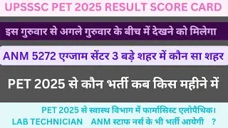 UPSSSC PET SCORE CARD|| ANM 5272 एक्जाम सेंटर 3 जगहों पे|| PET 2025 से आगामी नई भर्ती कौन कौन