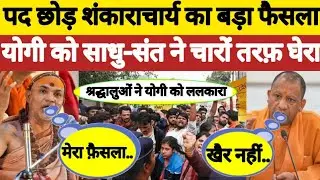Swami Avimukteshwaranand Saraswati | Magh Mela | Cm Yogi | Uttar Pradesh | BJP | Sadhu Shant | SP |