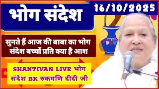 केवल BK जरूर सुनें - भोग सन्देश | सत् गुरुवार भोग संदेश | TODAY BHOG SANDESH | 16 October 2025 भोग