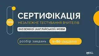 Independent testing of foreign (English) language teachers 2026: analysis of tasks 1 - 60