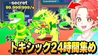 ブレインロットマップの”トキシックモンスター”を『２４時間』集め続けたら激レアキャラ大量入手したｗｗｗ【フォートナイト】