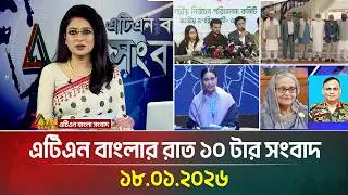 এটিএন বাংলার রাত ১০ টার সংবাদ | 18.01.2026 | Today News | Ajker News | BD News | ATN Bangla News