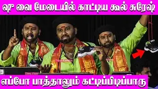 Shoe-யுடன் மேடைக்கு வந்த கூல் சுரேஷ் - Cool Suresh full fun speech - Shoe Movie Audio Launch