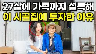 27살에 무려 574평짜리 시골집을 사들인 도시 여자 (100%리얼)