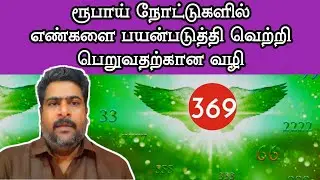 ரூபாய் நோட்டுகளில் எண்களை பயன்படுத்தி வெற்றி பெறுவதற்கான வழி | Angel numbers 369 Tamil