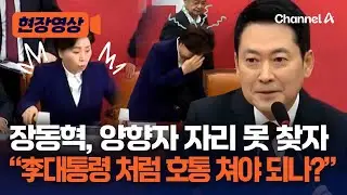 장동혁, 자리 잘못 찾은 양향자에 “李대통령 처럼 호통“？” [현장영상] / 채널A