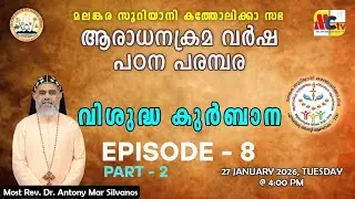ആരാധനക്രമ വർഷ പഠന പരമ്പര 2025-26 | Episode - 8 | വിശുദ്ധ കുർബാന | Most Rev. Dr. Antony Mar Silvanos