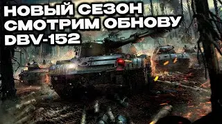 Новый сезон катаем DBV-152, смотрим обнову  Wot Console - World of Tanks Modern Armor