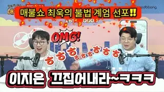 매불쇼 최욱의 불법계엄선포한 이유!! #이지은 #윤석열 #김건희 #탄핵