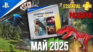 ИГРЫ PS PLUS ESSENTIAL МАЙ 2025