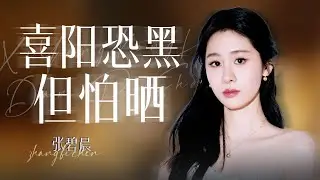 【单曲纯享】张碧晨《喜阳恐黑，但怕晒》#深圳卫视超级歌会  | 张碧晨资讯站
