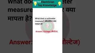 What does a voltmeter measure#shorts #education #trending #viralvideo #reels #gk #electical 💖👍