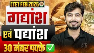 CTET FEB 2026 | गद्यांश & पद्यांश | 30 में 30 पक्के सवाल || हिंदी भाषा by Rohit Vaidwan Sir ||