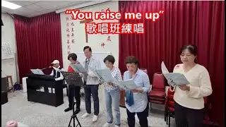 【you raise me up】 2025 11 29 歌唱班練唱
