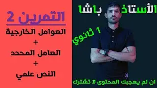أولى ثانوي - تمرين 2- العوامل الخارجية
