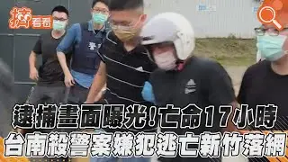 逮捕畫面曝光! 亡命17小時 台南殺警案嫌犯逃亡新竹落網｜TVBS新聞｜擠看看