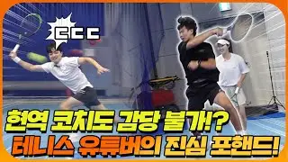 테니스 유튜버 vs 현역 코치! 모두가 예상 못한 국대급 선출들의 특별한 혼복 운영법ㄷㄷㄷ