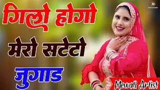 गिलों होगो मेरो सटेटो जुगाड// Sahin Chanchal//सबसे गन्दा गाना//New Mewati Song 2026 Latest Mewati