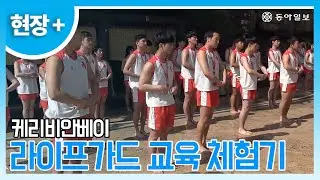 [현장+] 캐리비안베이 라이프가드 교육 체험기