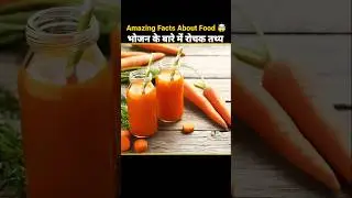 Amazing Facts About Food 🤯 | Food Fact In Hindi | Health Tips | #shorts #facts #healthtips