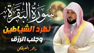 سورة البقرة كاملة |  بدون إعلانات  لحفظ وتحصين المنزل وطرد الشياطين | الشيخ ماهر المعيقلي