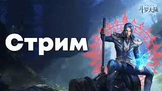🔴 Doula Continent: Soul Master Duel - СТРИМ по игре! Клан вар, АРЕНА, общение, советы!