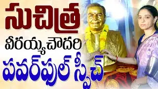 NTR పై సుచిత్ర పవర్ ఫుల్ స్పీచ్ | Suchitra Veeraiah Chowdary Powerful Speech On NTR