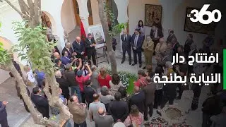 أجواء الافتتاح الرسمي لفضاء دار النيابة الثقافي بطنجة