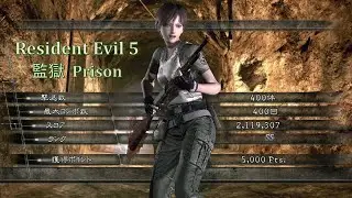 バイオハザード5 監獄 アンリミテッド 2119k レベッカ マーセナリーズ Resident Evil 5 The Mercenaries United