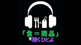 「食＝商品」を聴くひとよ