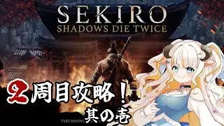 【SEKIRO / 隻狼　2周目】エンディング回収の旅に出ます！【#夢縁まむ #個人vtuber  】