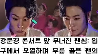 강문경 콘서트 앞 무너진 팬심: 입구에서 오열하며 무릎 꿇은 팬의 절규와 가수의 안타까운 마지막 한마디. 기차 타고 달려온 간절함이 절망으로 바뀐 순간,
