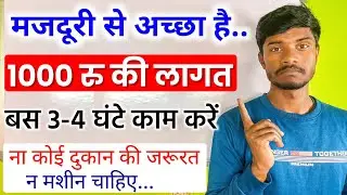 🔥 मजदूरी से अच्छा है 1000 की लागत || Business ideas | New Business ideas | Business ideas