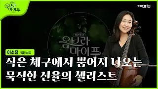 🌿 [임선혜의 #옴브라마이푸 시즌3] 이소정 첼리스트 (Claire SoJung Henkel) | EP.23