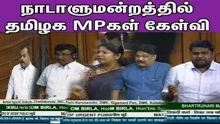Kanimozhi,DNV Senthilkumar,A Chellakumar,Manicka Tagore,Pon Sigamani Speech in Lok Sabha |nba 24x7