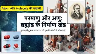 परमाणु और अणु |Atom | Molecule   #ScienceHindi#Chemistry #Education