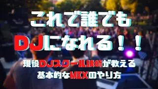 【曲の繋ぎ方】簡単、誰でも必ず出来る【DJ初心者向け】