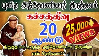 கச்சத்தீவு புனித அந்தோணியார் திருத்தலம்| St .Antony's Church - Katchatheevu|Arul Thedal|Fr Manuvel|